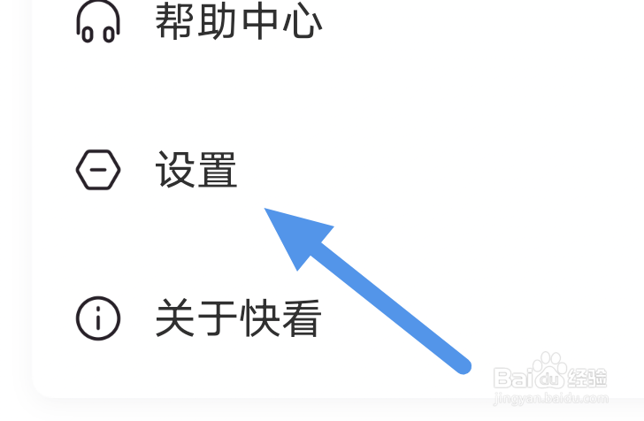 快看APP怎样关闭推送通知选项