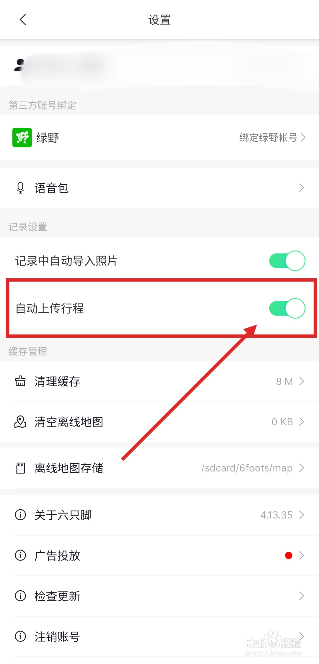 六只脚APP怎么设置自动上传行程