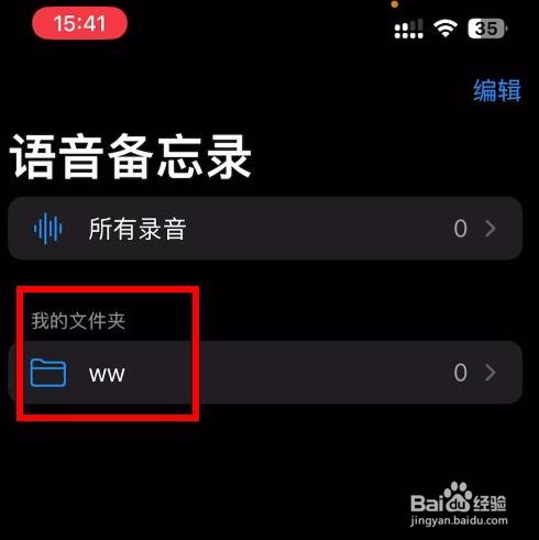 iPhone14如何在语音备忘录中的编辑去删除文件夹