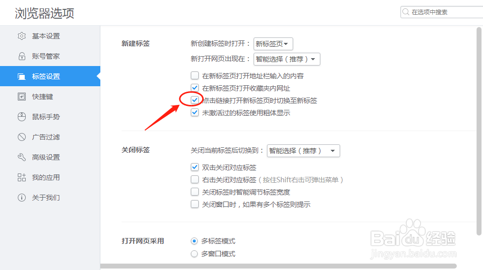 2345浏览器设置点击链接打开新标签切换至新标签