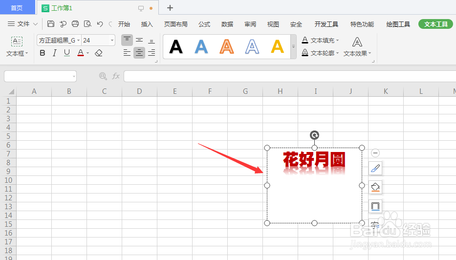 WPS表格中如何给插入的文本框添加倒影