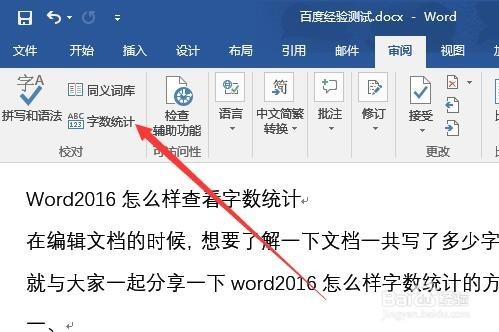 word2016字数统计在哪里 怎么查看word字数多少