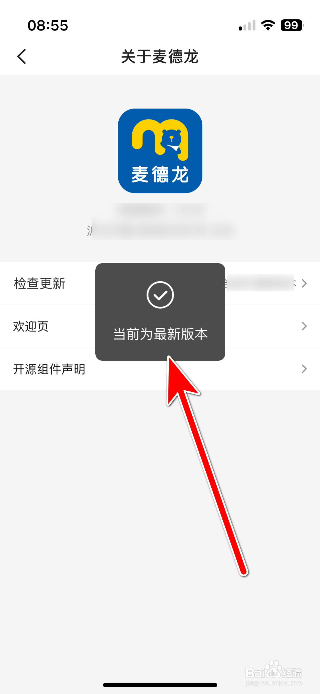 麦德龙如何检查当前系统是否最新版本