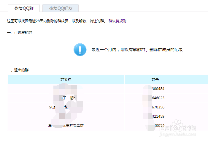 错过QQ邀请、被踢消息在哪如何恢复退出的QQ群