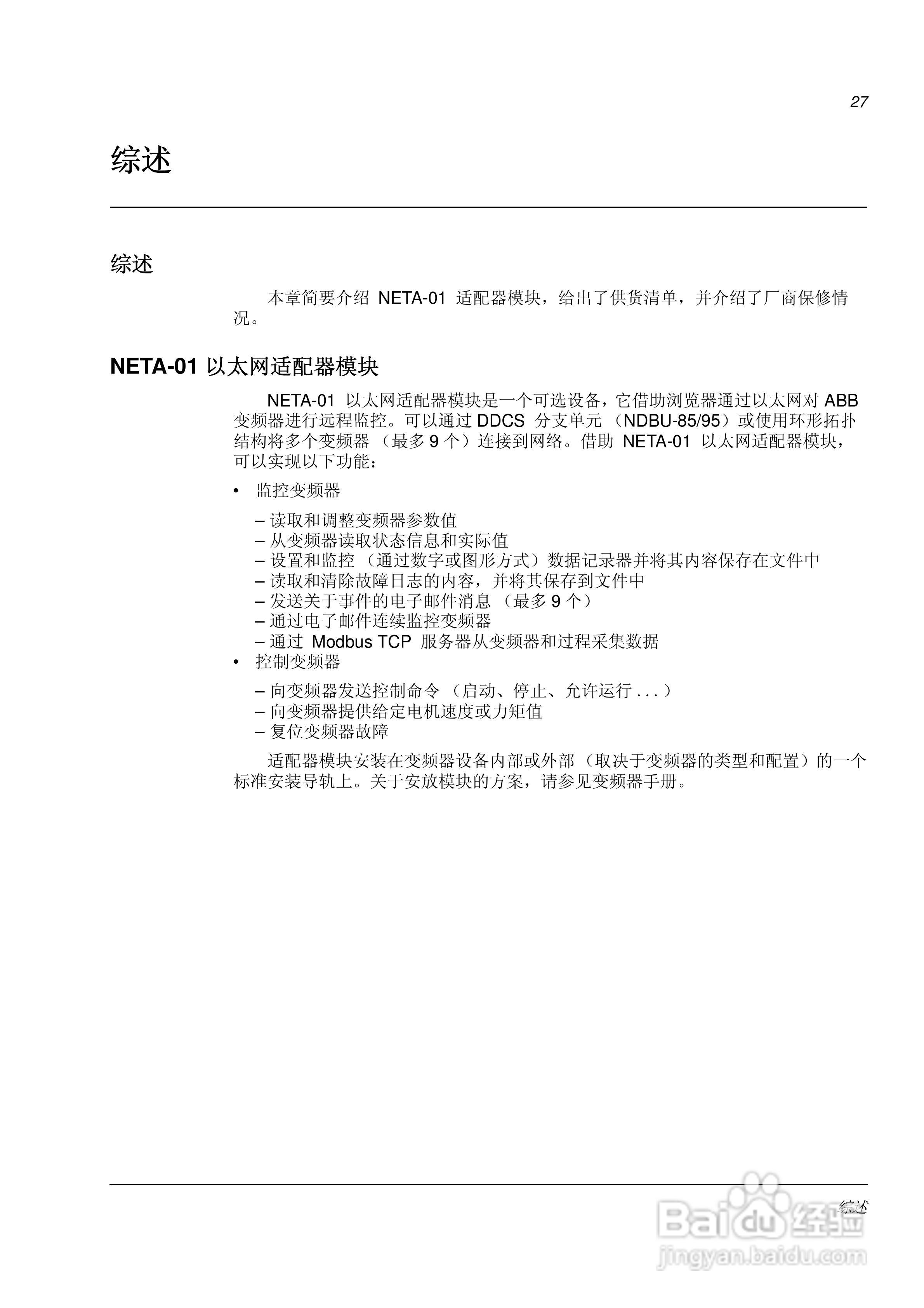 ABB NETA-01以太网适配器模块用户手册:[2]