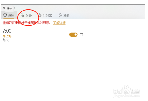 windows10的闹钟和时钟怎么使用
