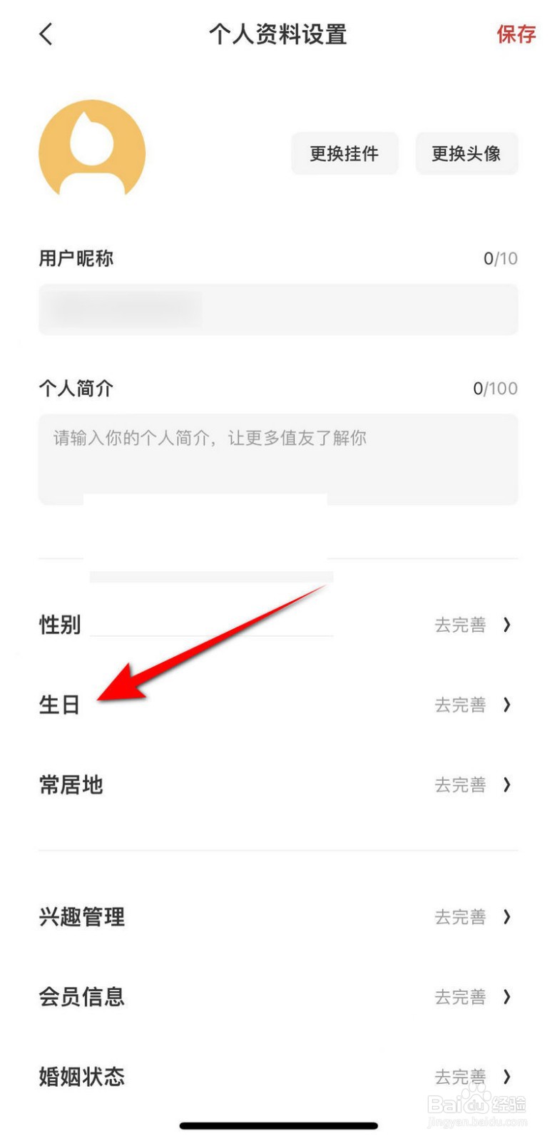 什么值得买软件怎么设置生日