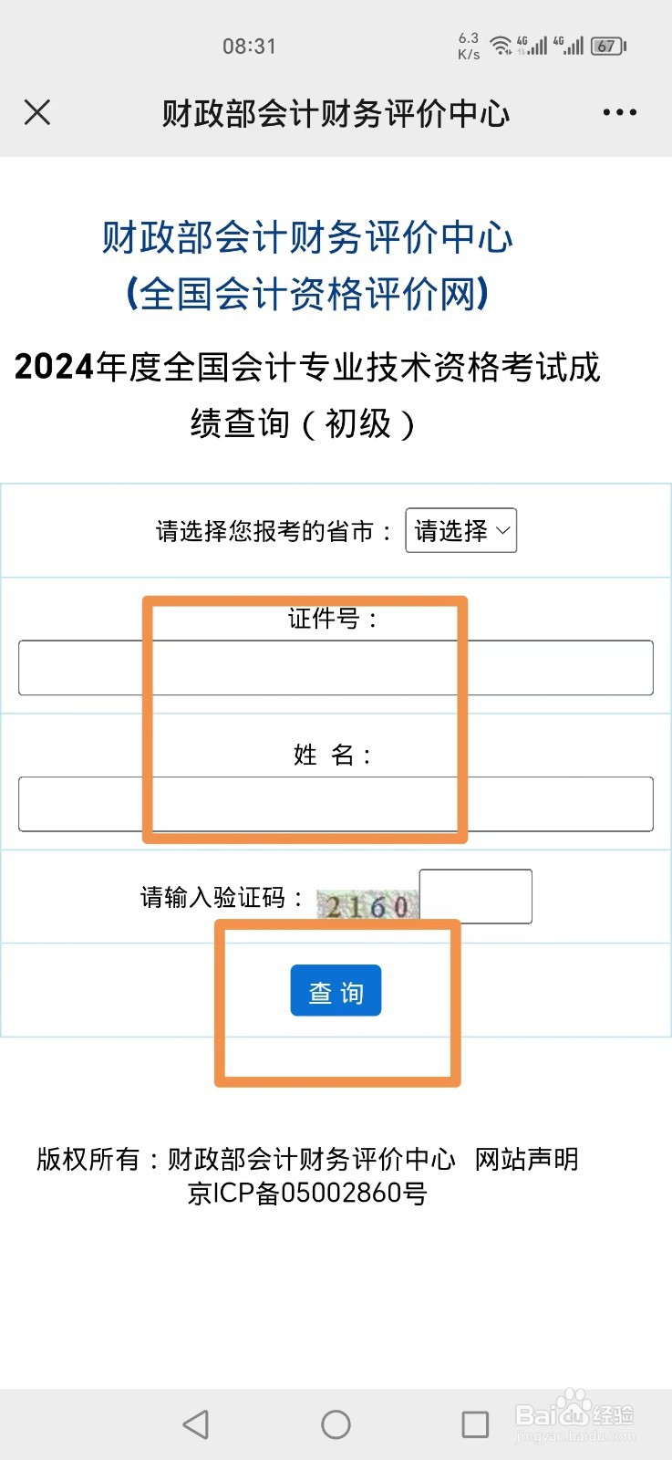 2024年会计初级考试成绩怎么查询