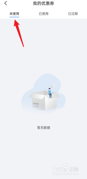 医册APP如何查看未使用的优惠券