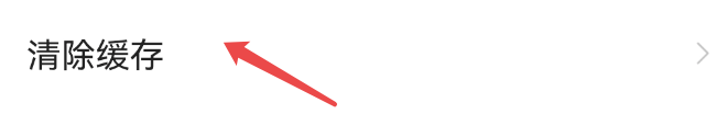 怎样才能清除得间小说的缓存