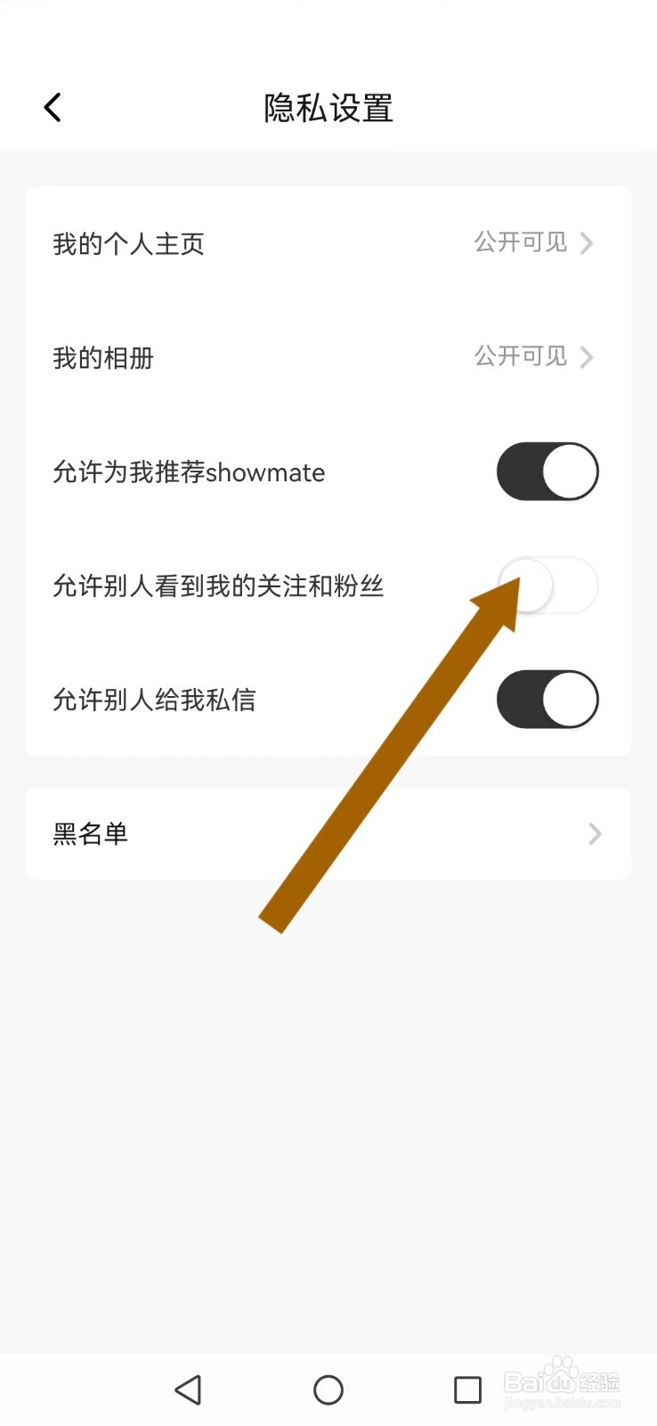 《秀动》怎么不让好友看到我的关注及粉丝
