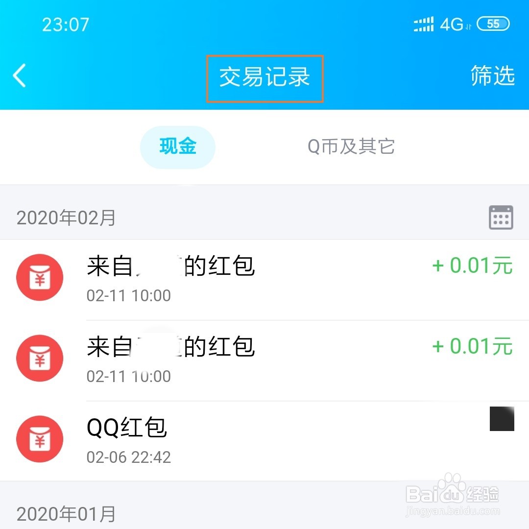 QQ钱包怎么查看交易记录