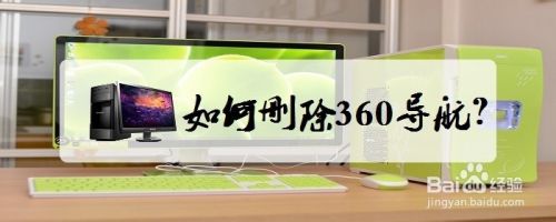 如何删除360导航（360安全浏览器）