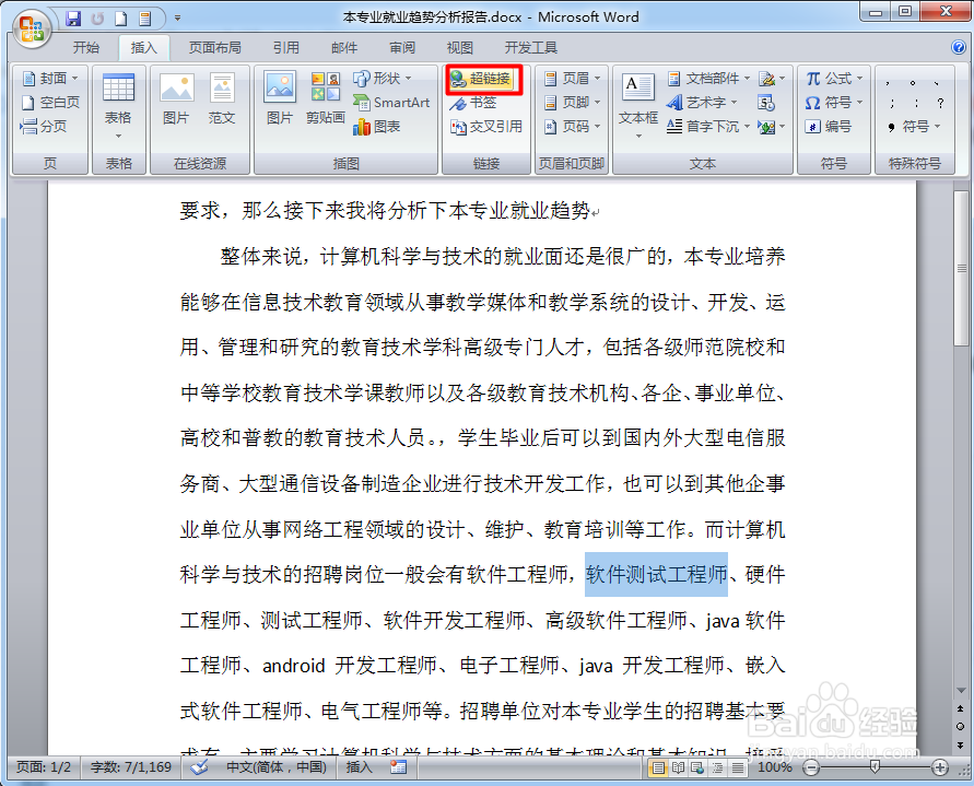 word中如何设置文本超链接
