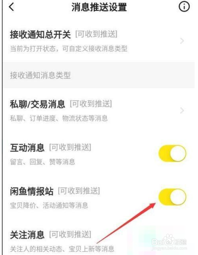 闲鱼怎么关闭闲鱼情报站