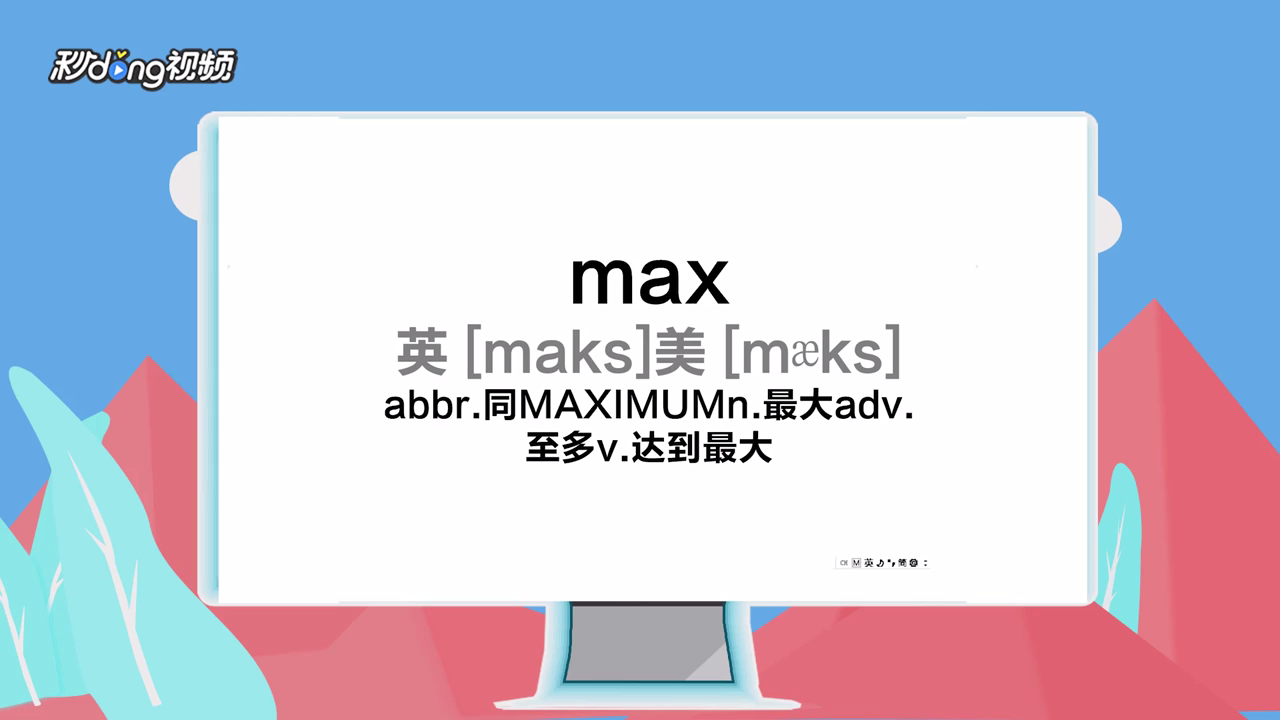max应该怎么发音
