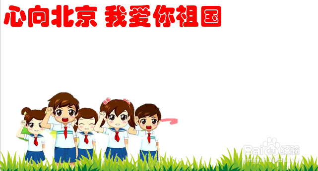 心向北京我爱你祖国手抄报