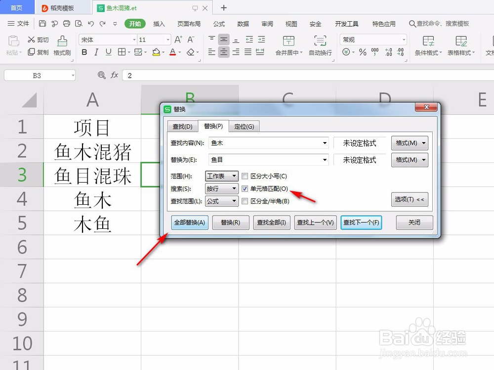 wps表格怎么使用查找替换功能