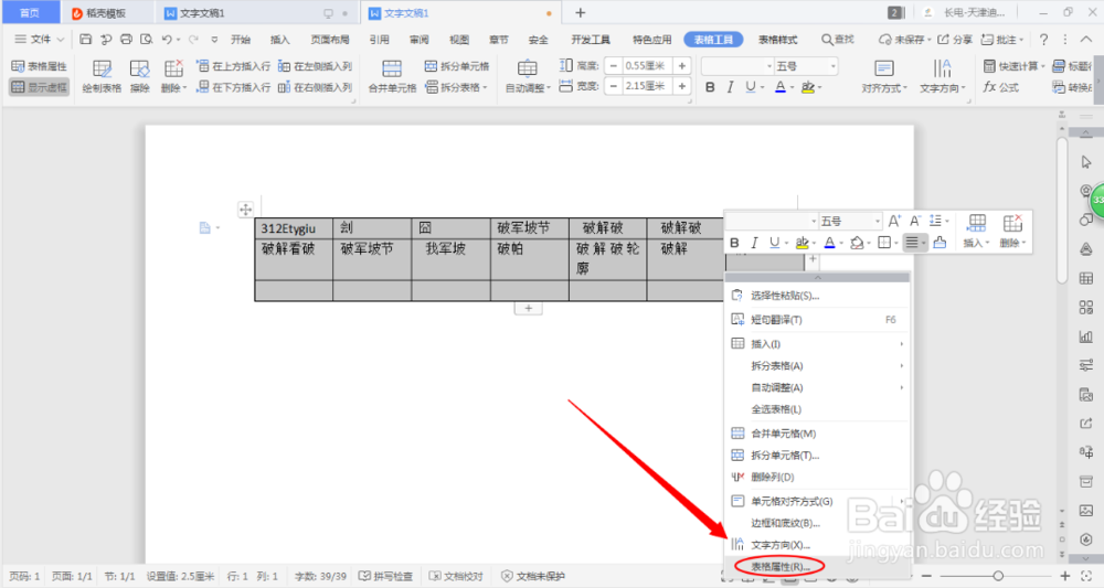 WPS文档插入的表格如何调整行高？