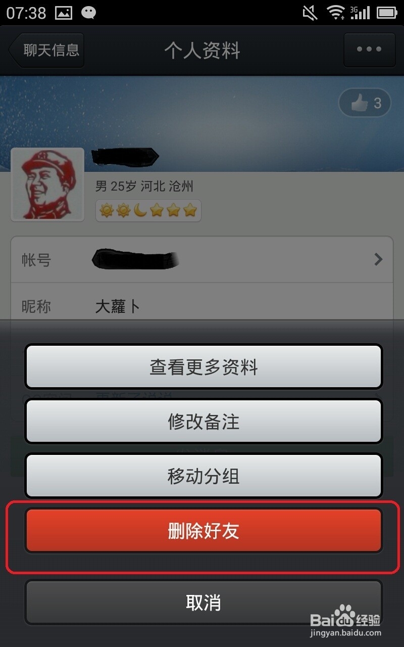 如何用手机QQ删除好友