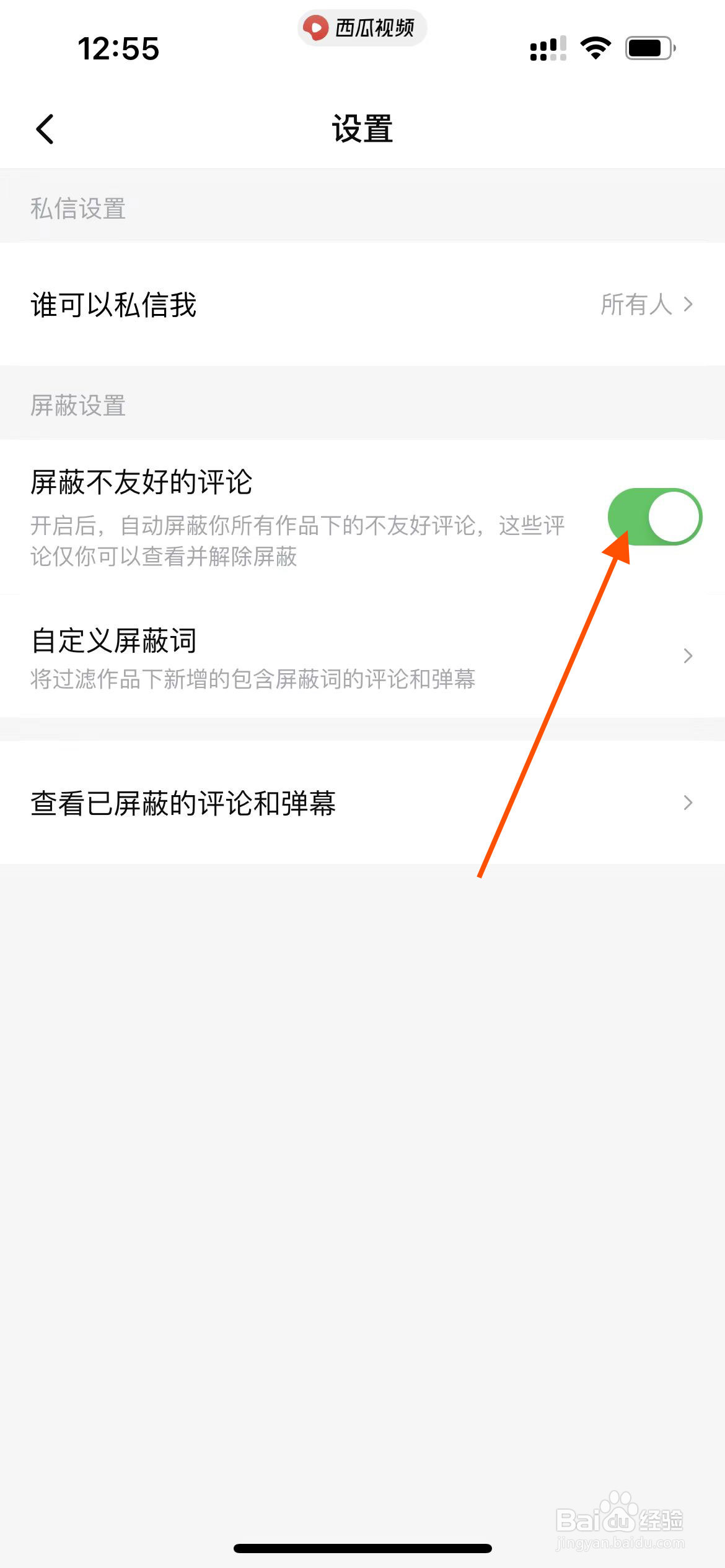 西瓜视频app如何开启屏蔽不友好的评论