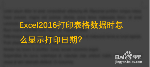 Excel2016打印表格数据时怎么显示打印日期？