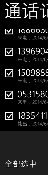WP8.1(windows phone)如何批量删除通话记录