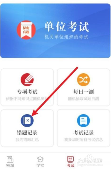 保密观如何删除错题记录