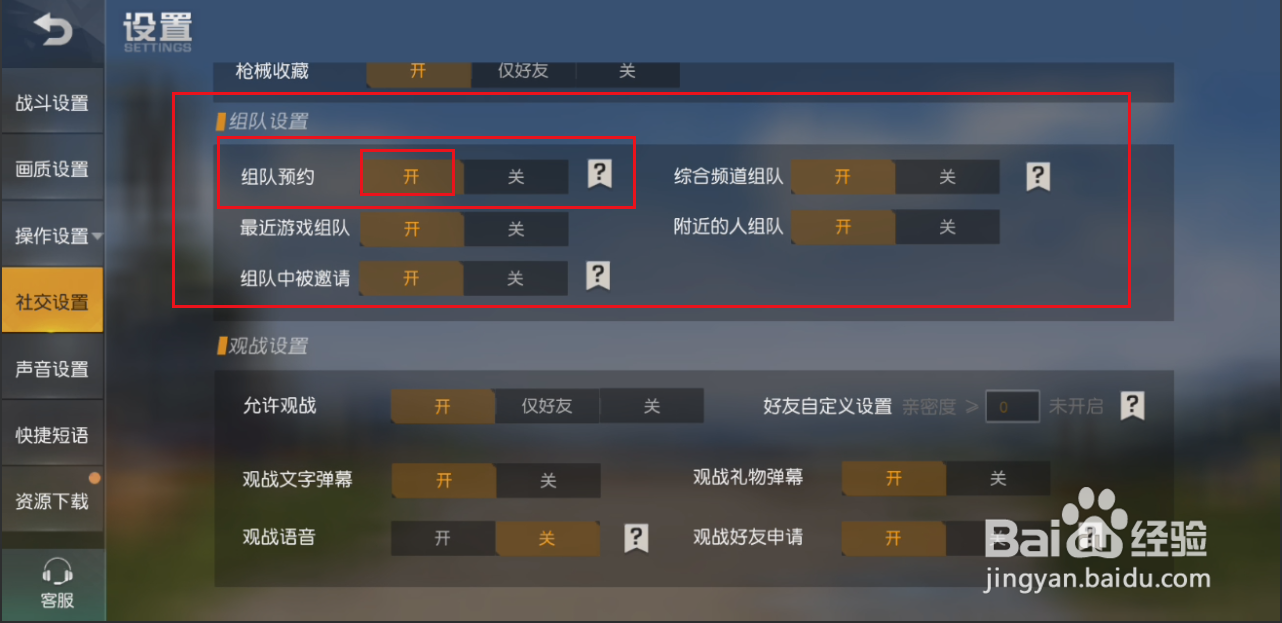 荒野行动如何开启组队预约功能