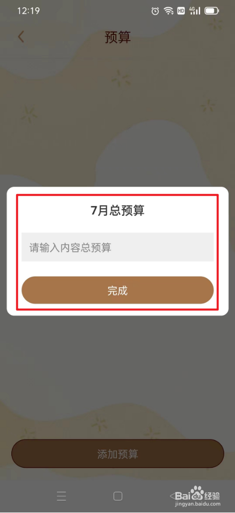 花花记账如何添加预算