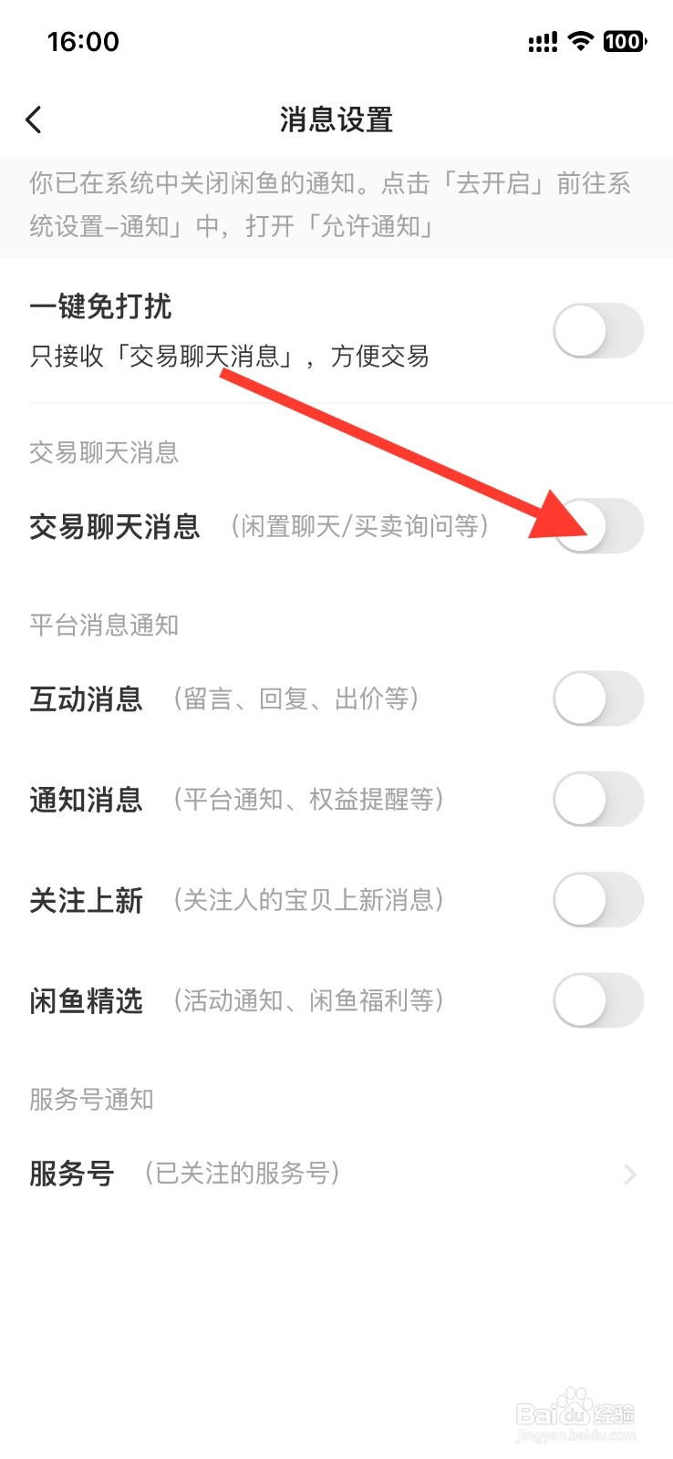 手机闲鱼app【交易聊天消息】怎样开启