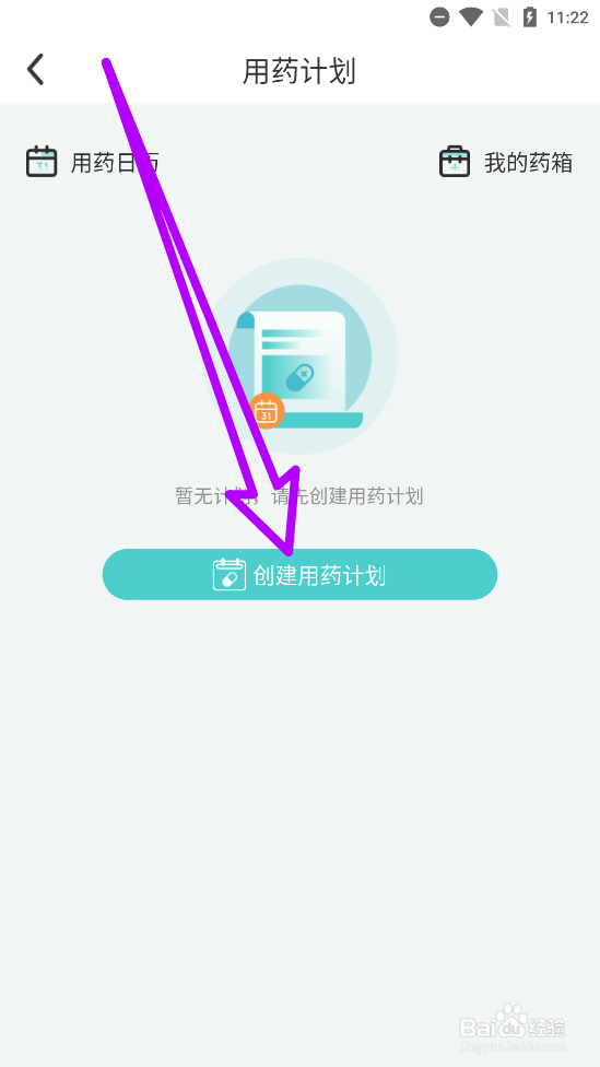 亮健康APP创建用药计划