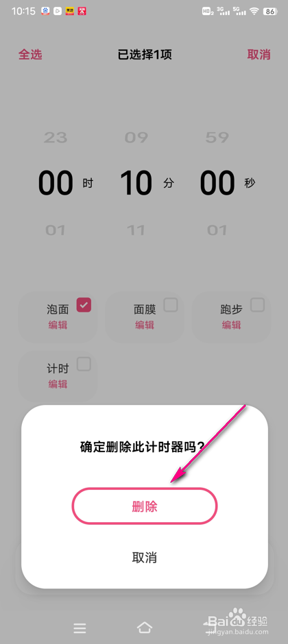 怎么删除闹钟计时器
