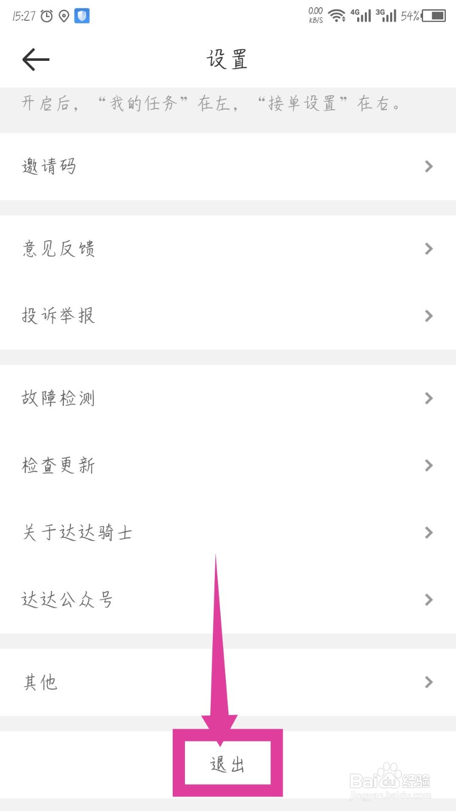 达达骑士版怎么退出登录