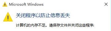 Win 10 内存不足一招搞定