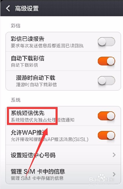 手机短信怎样设置关闭系统短信优先?