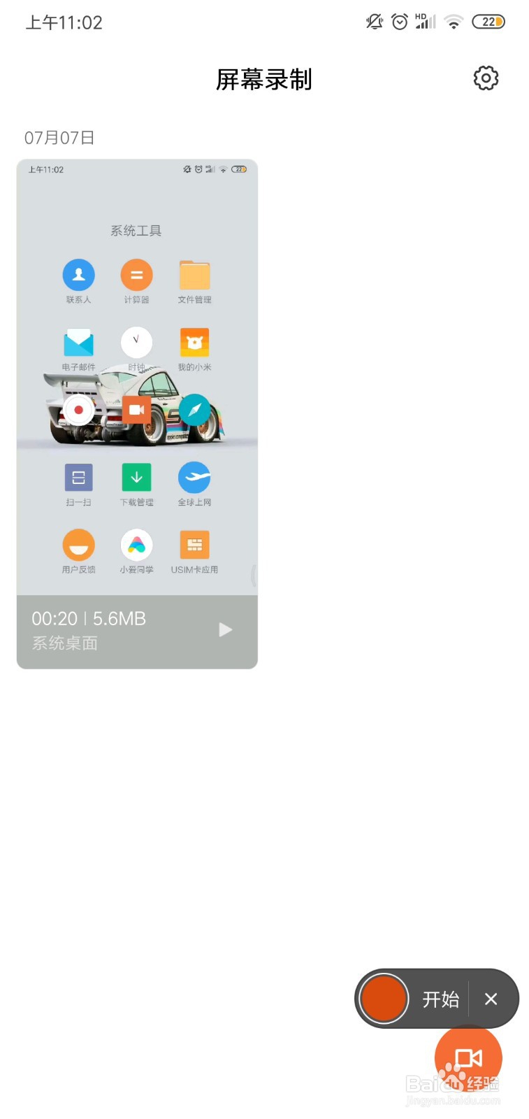 小米手机怎么录制屏幕？