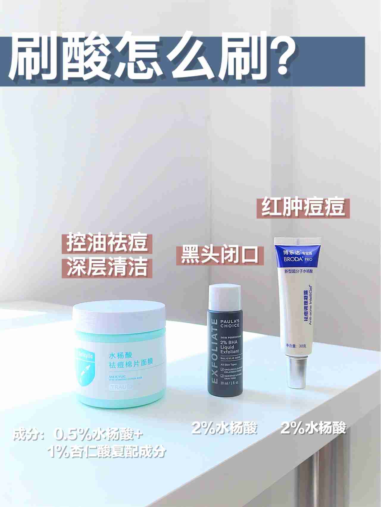 刷酸怎么刷？痘痘闭口黑头交给刷酸来解决