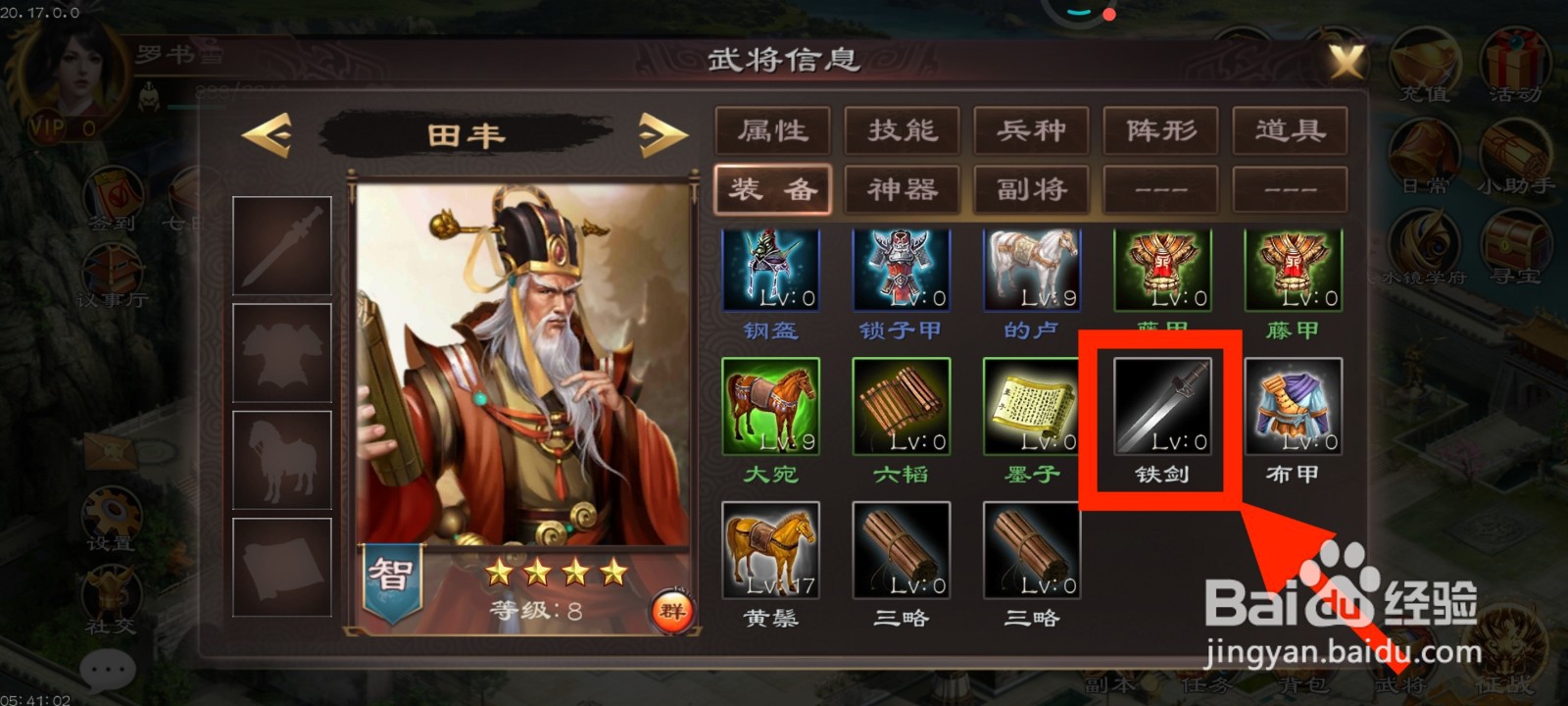 《超级群英传》如何给田丰装备铁剑？