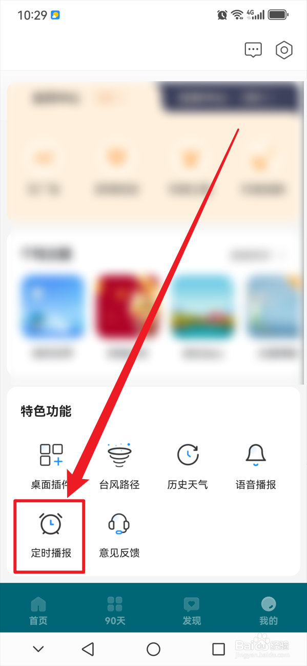 最美天气如何关闭定时播报
