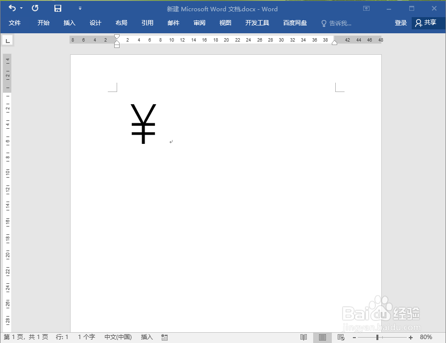 word中如何输入人民币符号“￥”