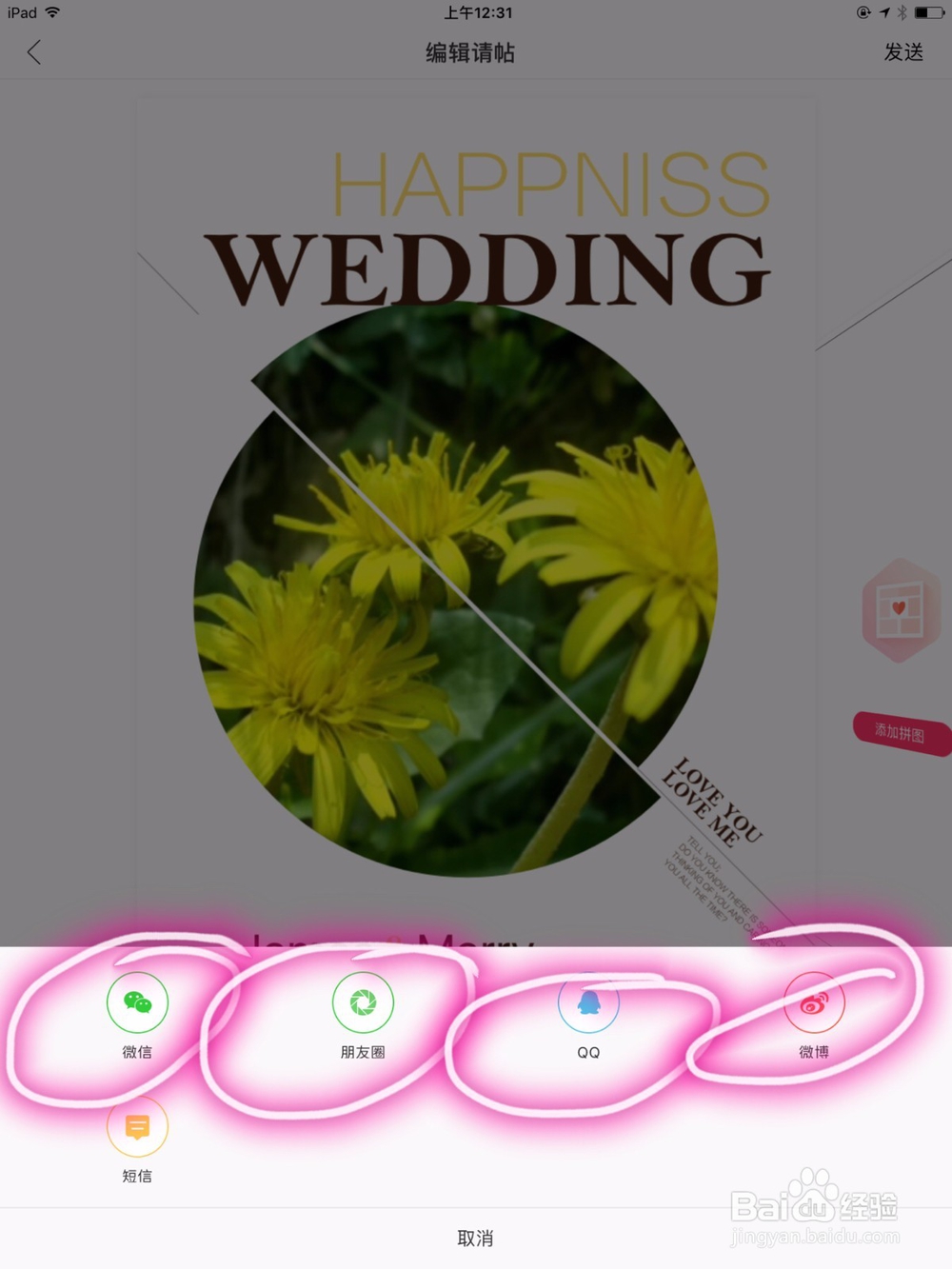 教你怎么在ipad上制作并发送电子版结婚请柬