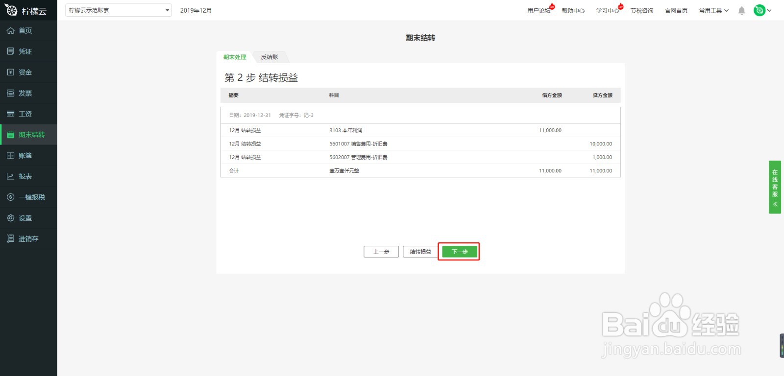 柠檬云财务软件期末结转模块使用方法