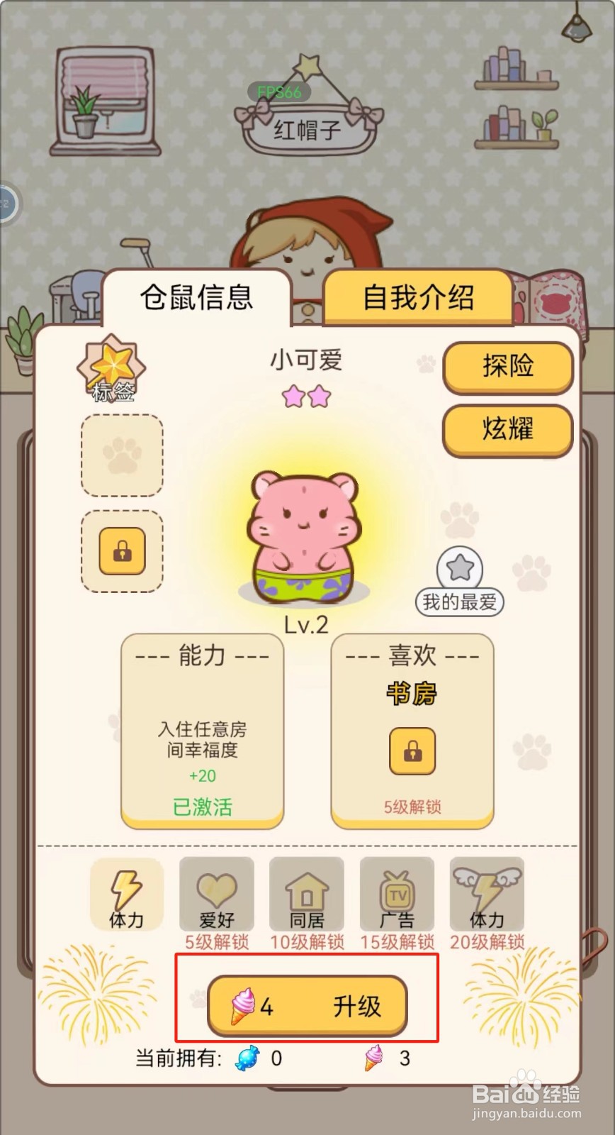 我给仓鼠盖别墅如何查看小可爱仓鼠的升级