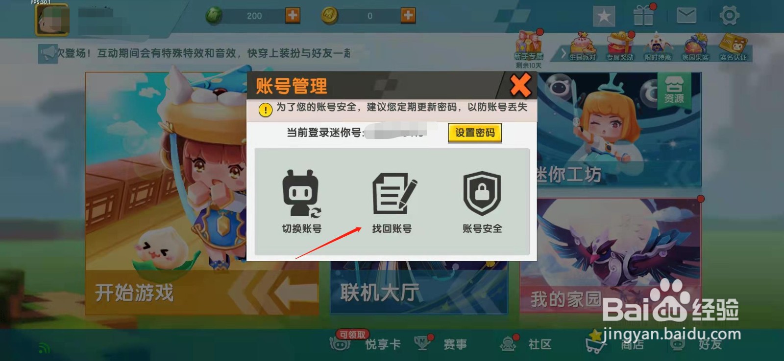 迷你世界手游怎么找回账号？