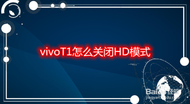 vivoT1怎么关闭HD模式