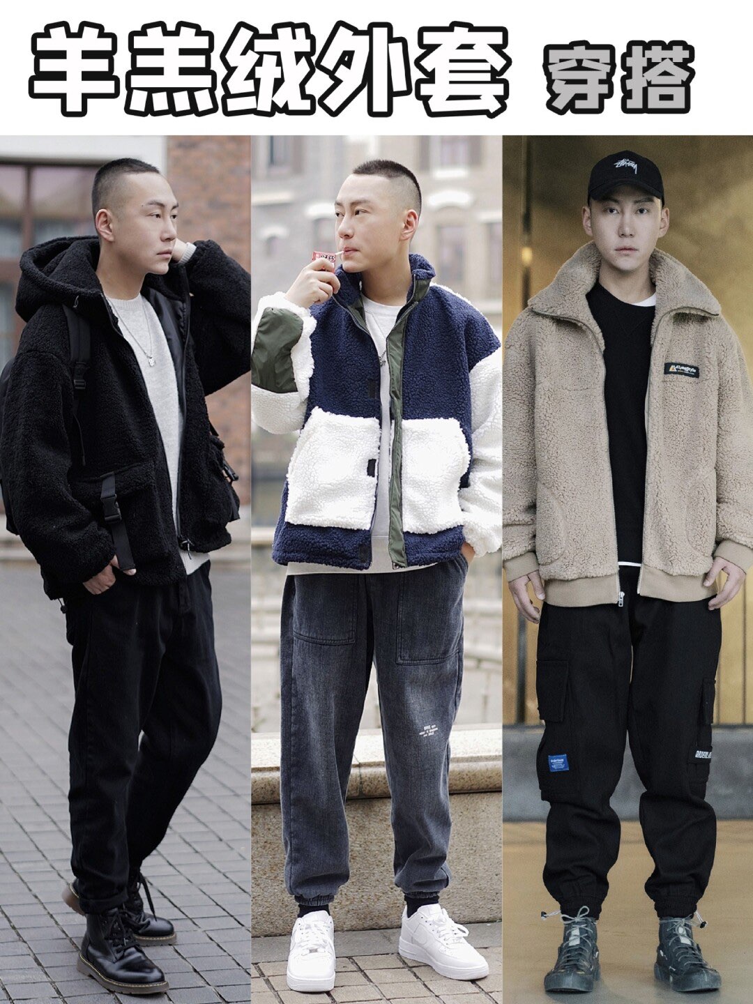 男生穿搭 | 羊羔绒外套穿搭!百搭帅气