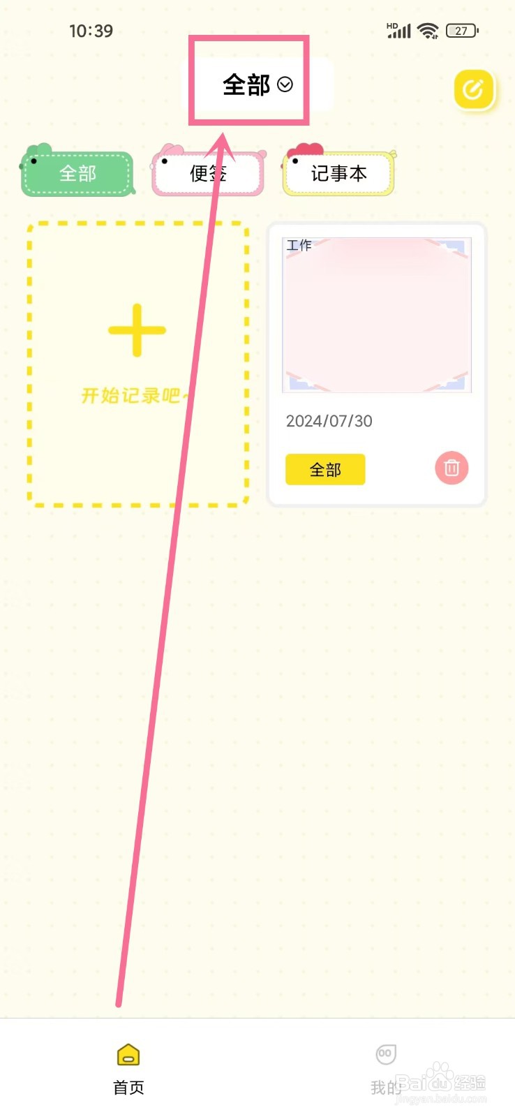 随手便签记事本app分组怎么删除