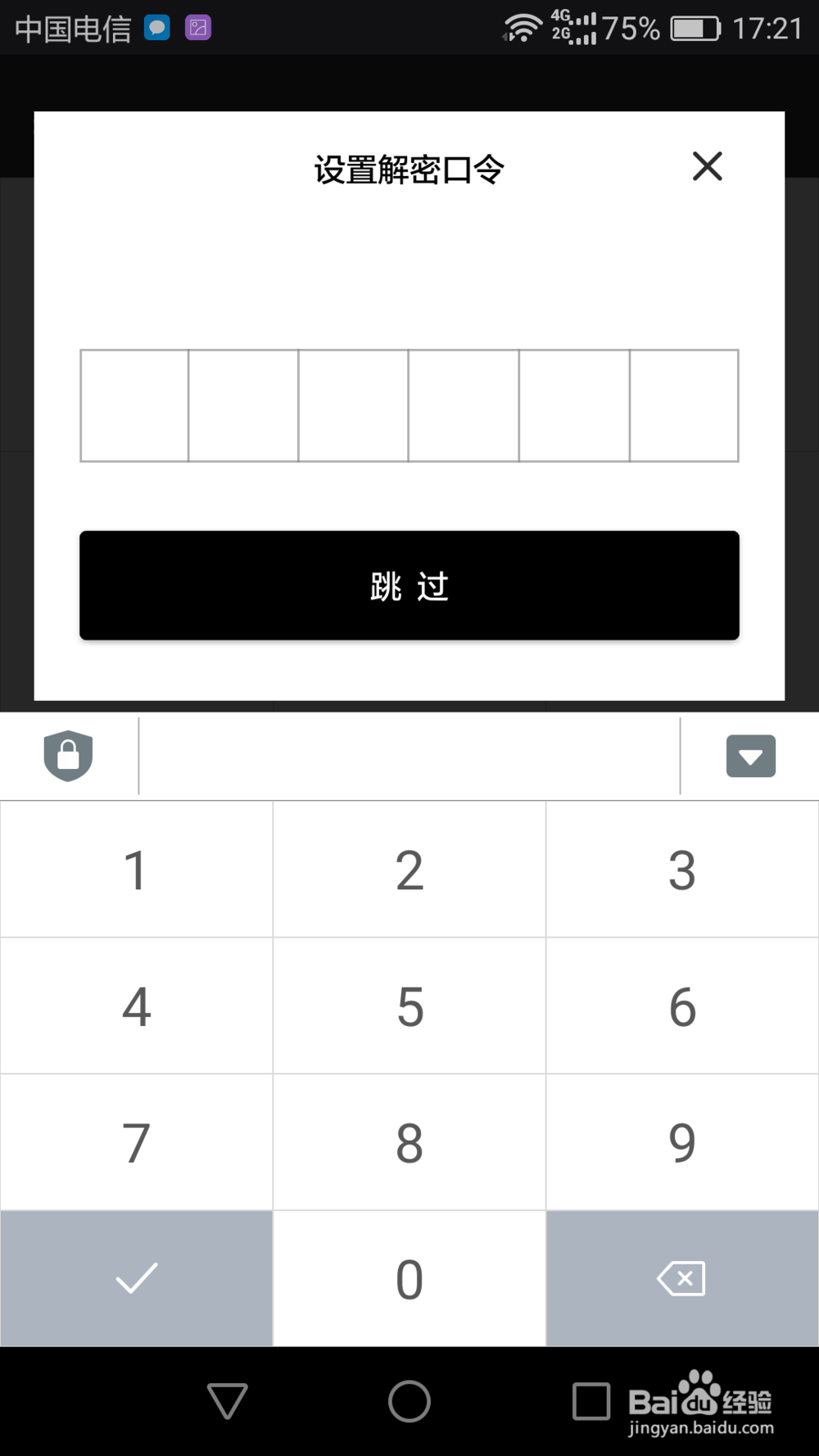 手机中的文字信息如何加密