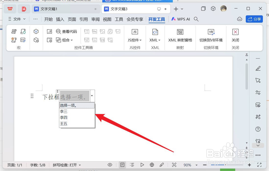 wps文档中怎么插入下拉框